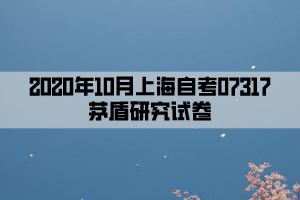 2020年10月上海自考07317茅盾研究试卷