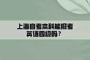 上海自考本科能报考英语四级吗？