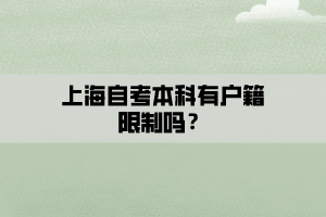 上海自考本科有户籍限制吗？