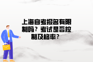 上海自考报名有限制吗？考试是否控制及格率？