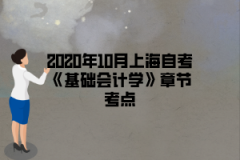 2020年10月上海自考《基础会计学》章节考点:第一章