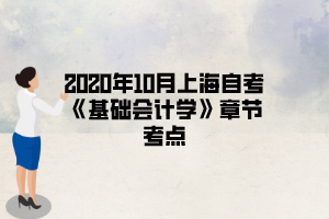 2020年10月上海自考《基础会计学》章节考点