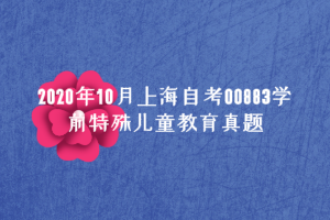 2020年10月上海自考00883学前特殊儿童教育真题