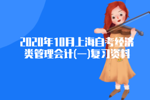 2020年10月上海自考经济类管理会计(一)复习资料