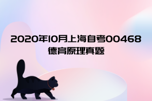 2020年10月上海自考00468德育原理真题