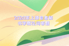 2020年上海自考秘书学概论问答题五