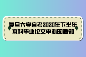 复旦大学自考2020年下半年本科毕业论文申办的通知