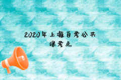 2020年上海自考公共课考点1