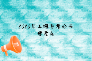 2020年上海自考公共课考点 ​ ​