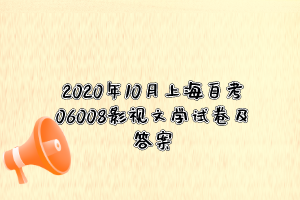 2020年10月上海自考06008影视文学试卷及答案