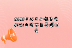 2020年10月上海自考01181电视节目导播试卷
