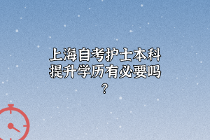 上海自考护士本科提升学历有必要吗？