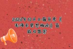 2020年10月上海自考《毛泽东思想概论》真题及答案