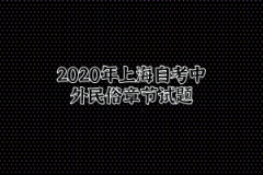 2020年上海自考中外民俗章节试题一