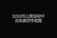 2020年上海自考中外民俗章节试题三