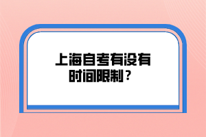 上海自考有没有时间限制？