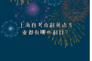 上海自考本科英语专业都有哪些科目？