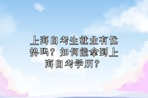 上海自考生就业有优势吗？如何能拿到上海自考学历？