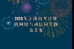 2020年上海自考计算机网络与通信问答题及答案:第二章