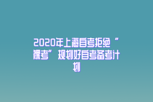 2020年上海自考拒绝“裸考”规划好自考备考计划
