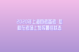 2020年上海自考备考：怎样在考场上发挥最佳状态