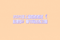 2020年上海自考考试《心理学》章节同步练习题(1)
