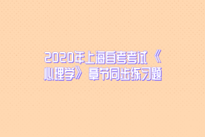 2020年上海自考考试《心理学》章节同步练习题