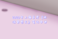 2020年上海自考《经济思想史》笔记串讲之第五章