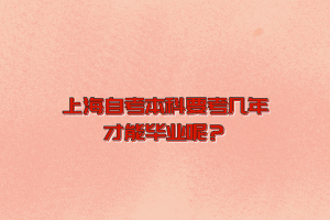 上海自考本科要考几年才能毕业呢？