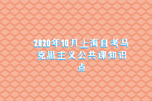 2020年10月上海自考马克思主义公共课知识点
