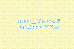 2020年上海自考《民航概论》章节习题：第一章