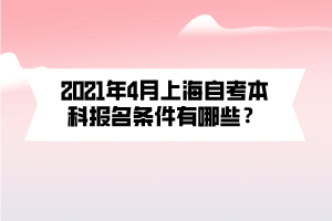 2021年4月上海自考本科报名条件有哪些？