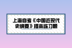 上海自考《中国近现代史纲要》提高练习题二十