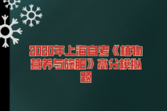 2020年上海自考《植物营养与施肥》高分模拟题（3）