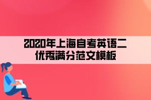 2020年上海自考英语二优秀满分范文模板