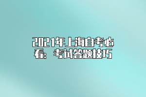 2021年上海自考必看：考试答题技巧