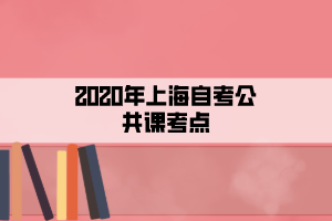 2020年上海自考公共课考点