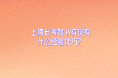 上海自考背书有没有什么经验技巧？