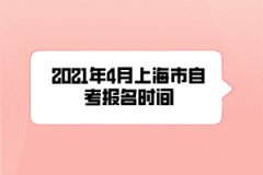 2021年4月上海市自考报名时间预计在2月底