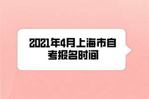 2021年4月上海市自考报名时间