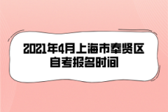 2021年4月上海市奉贤区自考报名时间是什么时候？