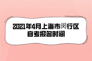 2021年4月上海市闵行区自考报名时间