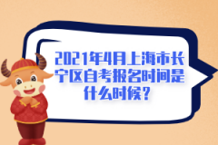 2021年4月上海市长宁区自考报名时间是什么时候？