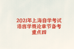 2021年上海自学考试语言学概论章节备考重点四