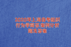 2020年上海自考组织行为学简答、案例分析题及答案(3)