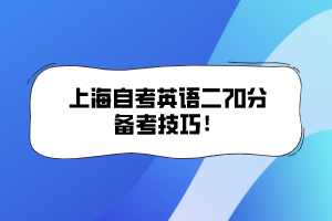 上海自考英语二70分备考技巧！