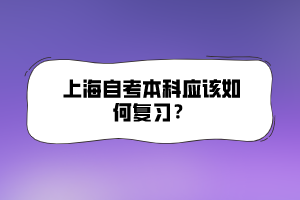 上海自考本科应该如何复习？