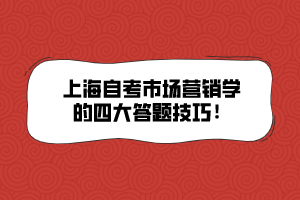 上海自考市场营销学的四大答题技巧！