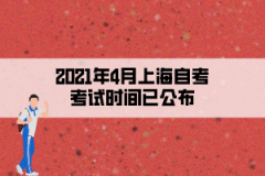 <b>2021年4月上海自考考试时间已公布</b>