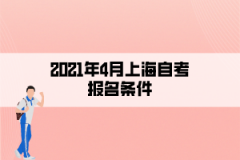 <b>2021年4月上海自考报名条件</b>